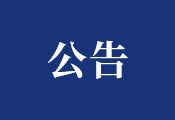 關于原銷售員王新的離職聲明公告